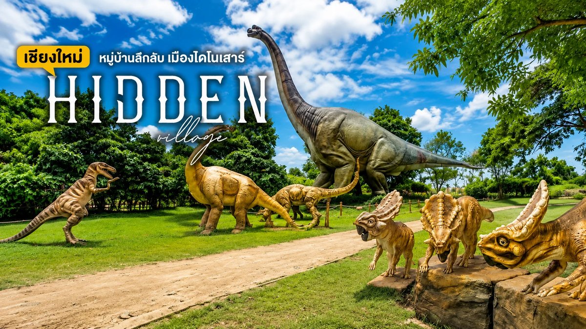 Hidden Village Chiangmai หมู่บ้านลึกลับ เมืองไดโนเสาร์ เชียงใหม่