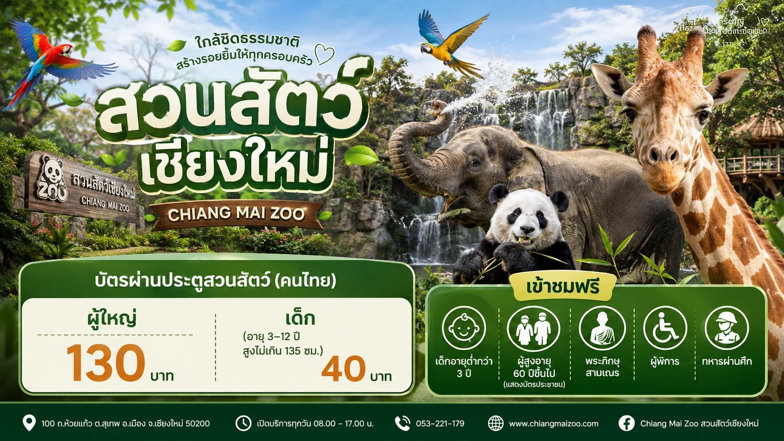 สวนสัตว์เชียงใหม่ CHIANG MAI ZOO